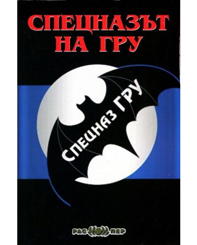 Спецназът на ГРУ