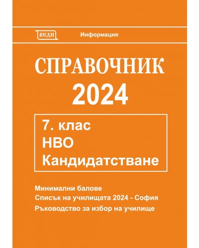 Справочник 2024 за кандидатстване след 7. клас. Национално външно оценяване (Веди) - 1