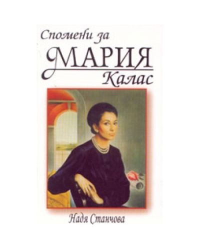 Спомени за Мария Калас