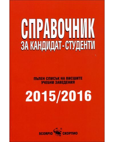 Справочник за кандидат-студенти 2015/2016 г. (Скорпио)