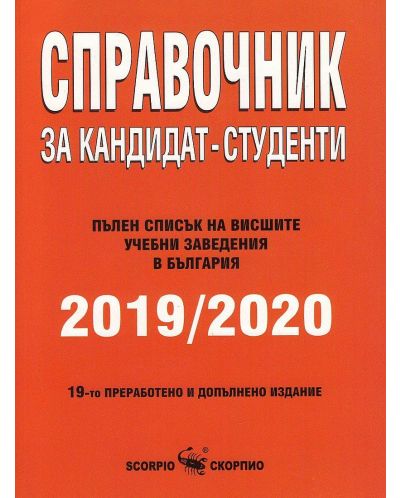 Справочник за кандидат-студенти 2019/2020 г. (Скорпио) - 1