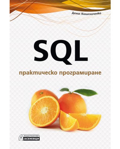 SQL – практическо програмиране - 1