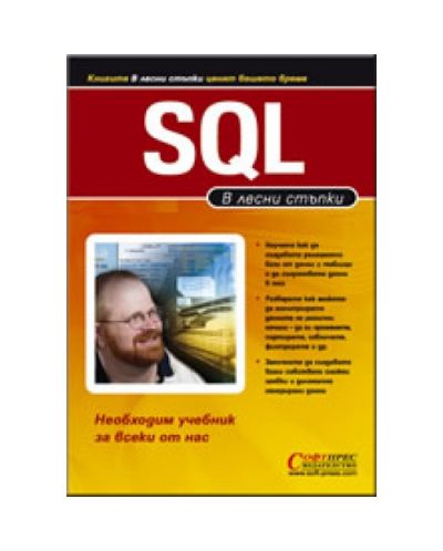 SQL - в лесни стъпки
