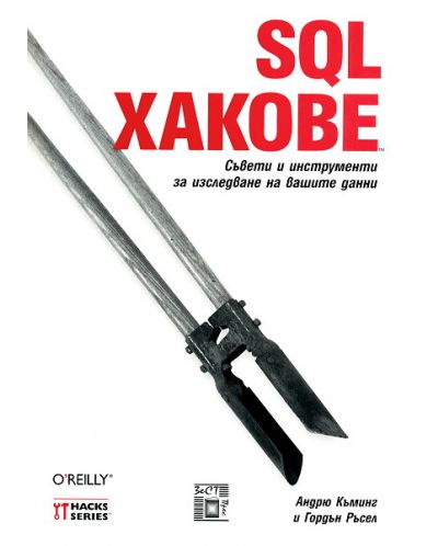 SQL Хакове: Съвети и инструменти за изследване на вашите данни