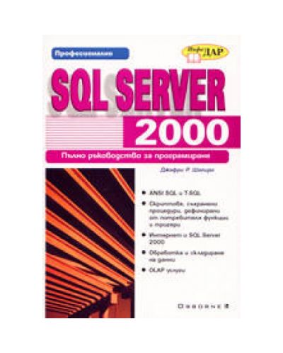 SQL Server 2000 - Пълно ръководство за програмиране