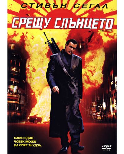 Срещу слънцето (DVD)