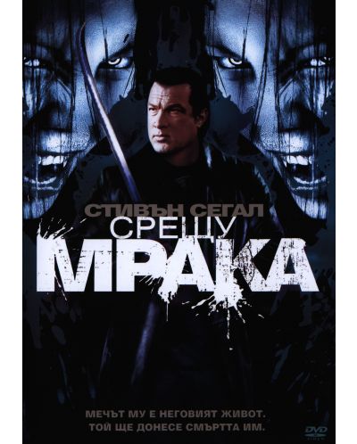 Срещу мрака (DVD)