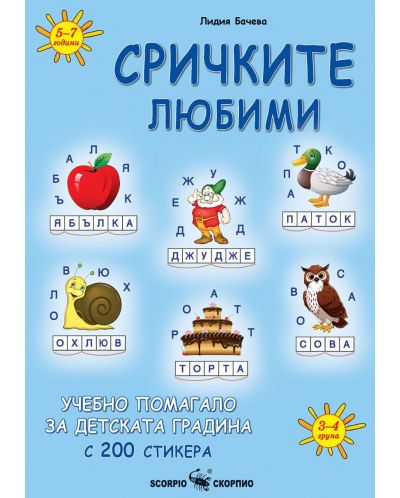 Сричките любими: Учебно помагало за детската градина. Учебна програма 2024/2025 (Скорпио) - 1