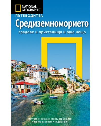 Средиземноморието: Пътеводител National Geographic - 1