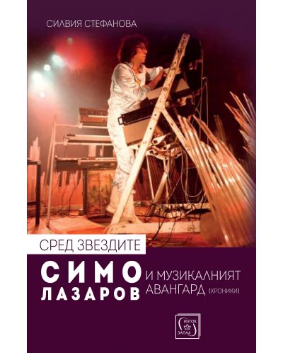 Сред звездите: Симо Лазаров и музикалният авангард (хроники) + CD - 1