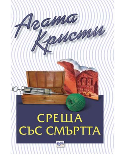 Среща със смъртта (Библиотека Агата Кристи 9)