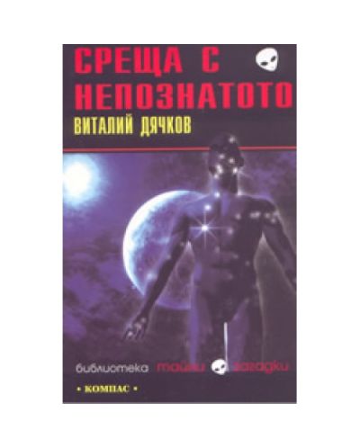 Среща с непознатото