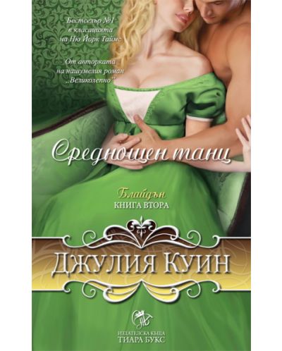Среднощен танц (Блайдън 2)