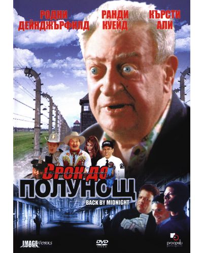 Срок до полунощ (DVD)