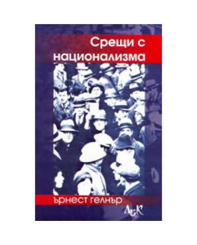 Срещи с национализма