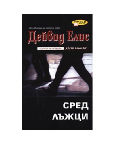 Сред лъжци