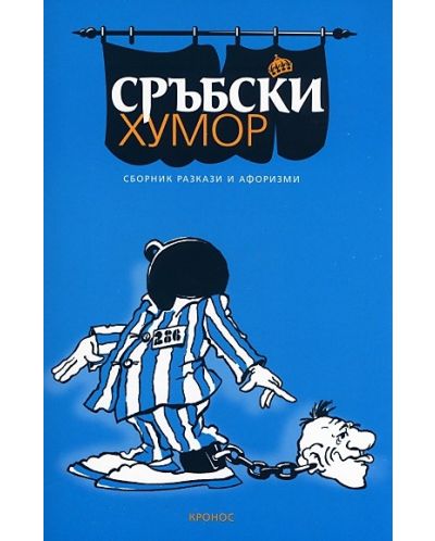 Сръбски хумор - сборник разкази, афоризми - 1