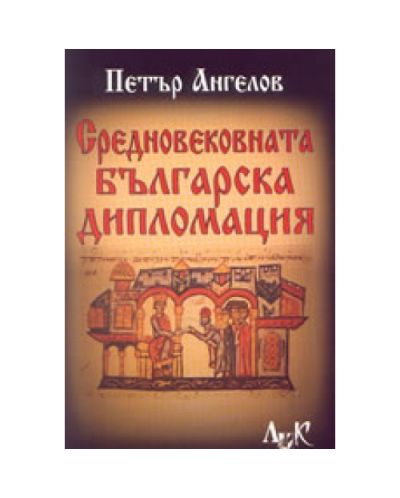 Средновековната българска дипломация
