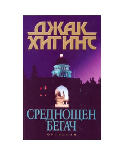 Среднощен бегач
