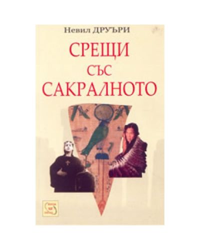 Срещи със сакралното