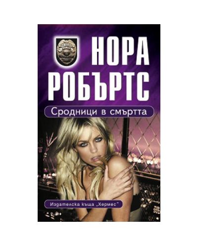 Сродници в смъртта