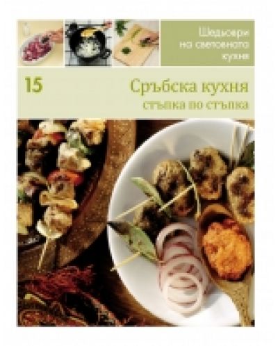 Сръбска кухня (Шедьоври на световната кухня 15) - твърди корици - 1