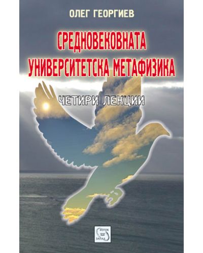 Средновеквната университетска метафизика
