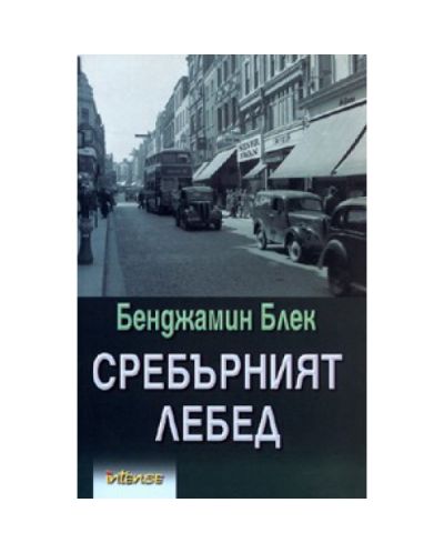 Сребърният лебед