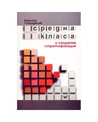Средна класа и социална стратификация