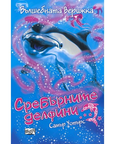 Сребърните делфини: Вълшебната верижка - 1