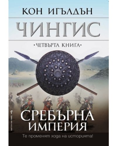 Сребърна империя (Чингис 4)