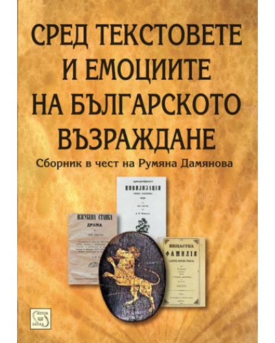Сред текстовете и емоциите на българското Възраждане - 1