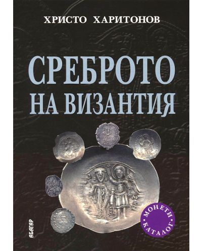 Среброто на Византия - 1