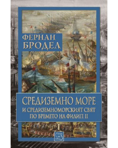 Средиземно море и Средиземноморският свят по времето на Филип II (книга първа) - 1