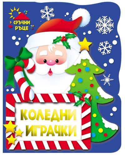 Сръчни ръце: Коледни играчки - Дядо Коледа