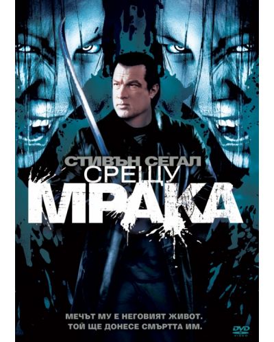 Срещу мрака (DVD)