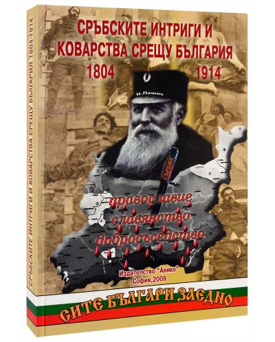 Сръбските интриги и коварства срещу България 1804-1914 - 1
