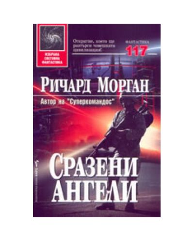 Сразени ангели