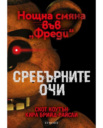 Сребърните очи (Нощна смяна във „Фреди“ 1) - 1