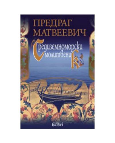 Средиземноморски молитвеник