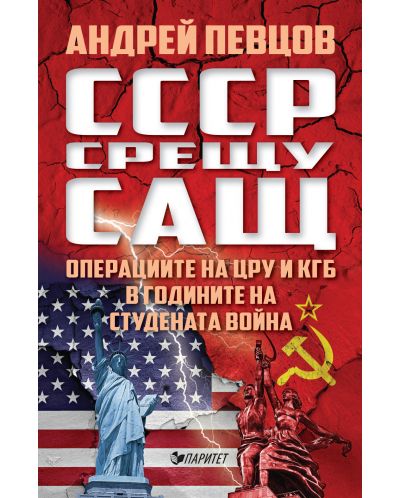 СССР срещу САЩ. Операциите на ЦРУ и КГБ в годините на студената война - 1