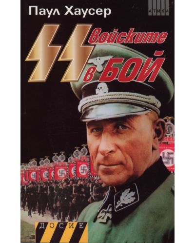 SS войските в бой. Книга 1