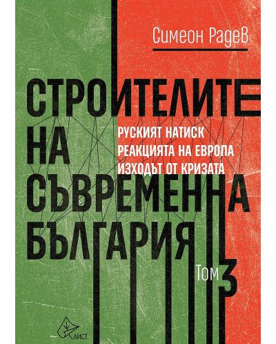 Строителите на съвременна България - том 3 - 1