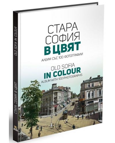 Стара София в цвят / Old Sofia in colour - 1