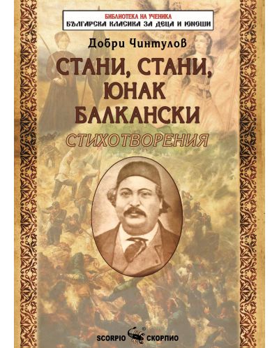 Библиотека на ученика: Стани, стани, юнак балкански (Скорпио) - 1