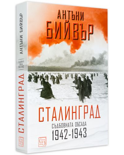 Сталинград. Съдбовната обсада 1942-1943 (меки корици) - 3