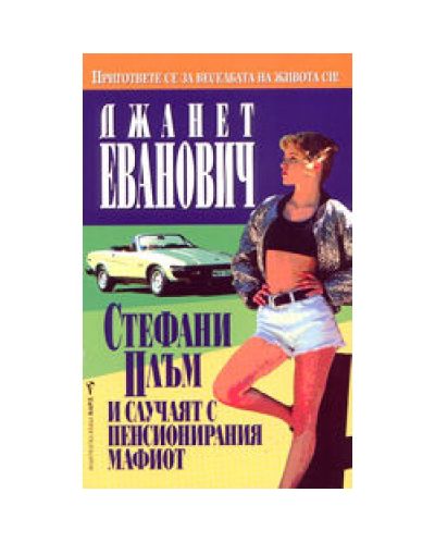 Стефани Плъм и случаят с пенсионирания мафиот