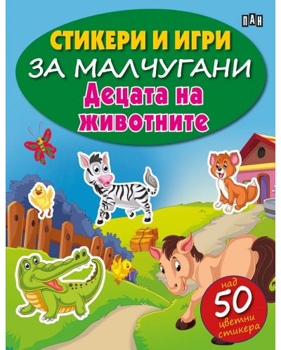 Стикери и игри за малчугани: Децата на животните - 1