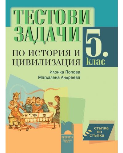 Стъпка по стъпка: Тестови задачи по история и цивилизация - 5. клас