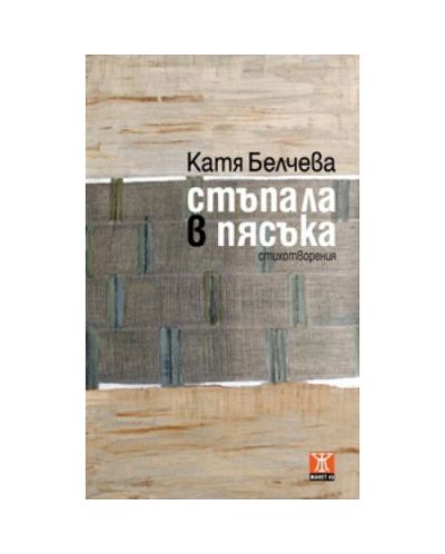 Стъпала в пясъка